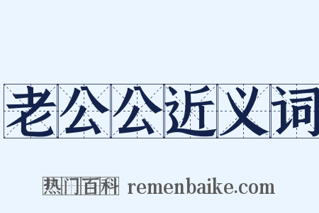 老公公近义词是什么意思的图片